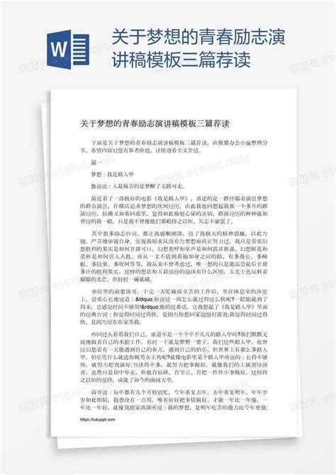 关于梦想的青春励志演讲稿模板三篇荐读word模板免费下载 编号vw4aw6j8z 图精灵