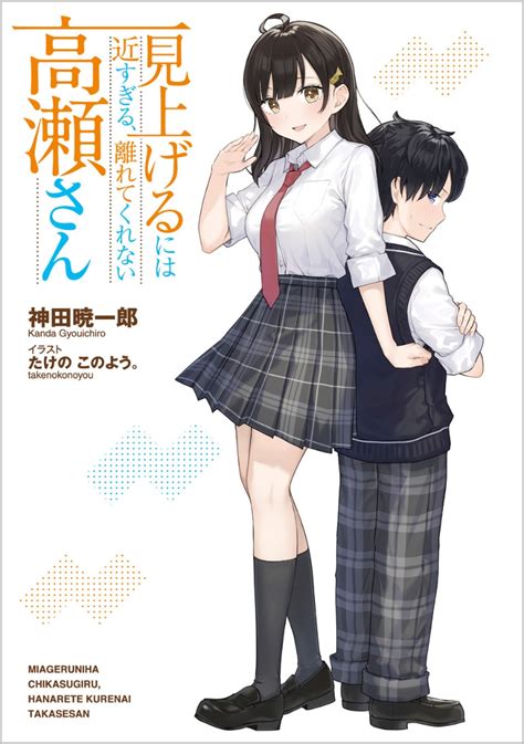 楽天ブックス 見上げるには近すぎる、離れてくれない高瀬さん 神田暁一郎 9784815616304 本