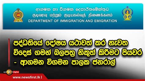 පද්ධතියේ දෝෂය යථාවත් කර නැවත විදෙස් ගමන් බලපත්‍ර නිකුත් කිරීමට පියවර