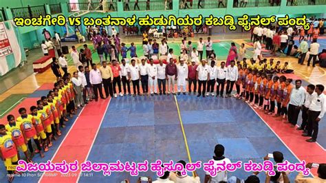 Inchageri Vs Bantanal Girls Kabaddi Final Match High School District