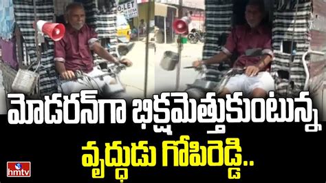 మోడరన్‎‌గా భిక్షమెత్తుకుంటున్న వృద్ధుడు గోపిరెడ్డి Modern Begging Old