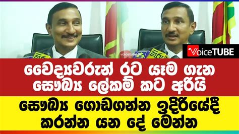 වෛද්‍යවරුන් රට යෑම ‌ගැන සෞඛ්‍ය ලේකම් කට අරියි සෞඛ්‍ය ගොඩගන්න