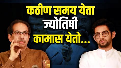 कठीण समय येता ज्योतिषी कामास येतो Dinesh Kanji Uddhav Thackeray