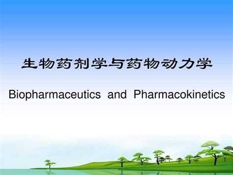 生物药剂学第一章 生物药剂学概述word文档在线阅读与下载无忧文档