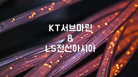 Kt서브마린 Vs Ls전선아시아 Youtube