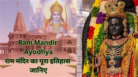 Ram Mandir History 1528 से 2020 तक राम मंदिर का पूरा इतिहास जानिए Rammandir Kahaniqueen05