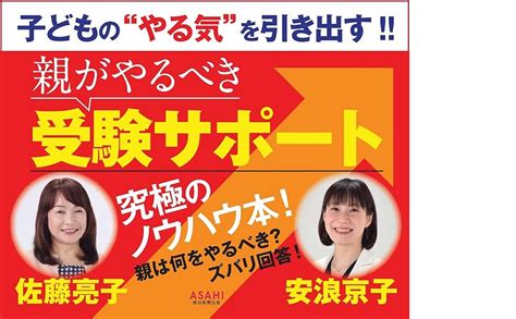 親がやるべき受験サポート 佐藤 亮子 安浪 京子 本 通販 Amazon