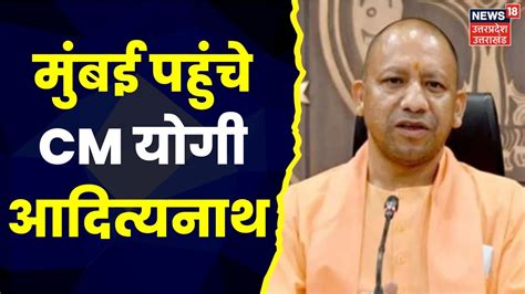 Up Investor Summit Mumbai पहुंचे Cm Yogi Adityanath Up Politics News Top News Youtube