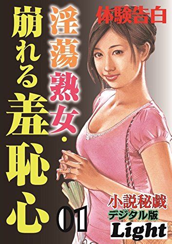 淫蕩熟女・崩れる羞恥心 01 「小説秘戯」デジタル版light 『小説秘戯』編集部 日本の小説・文芸 Kindleストア