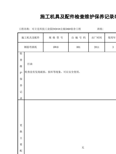 施工机具及配件检查维修保养记录表word文档在线阅读与下载无忧文档