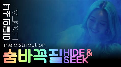 LOONA 숨바꼭질 Hide Seek line distribution YouTube