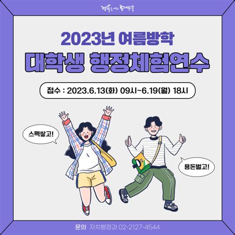 여름방학에 놀면 뭐하니 2023 동대문구 여름방학 대학생 행정체험연수 신청 안내 서울특별시 동대문구 웰로