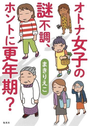 駿河屋 オトナ女子の謎不調、ホントに更年期（家政学・生活科学）