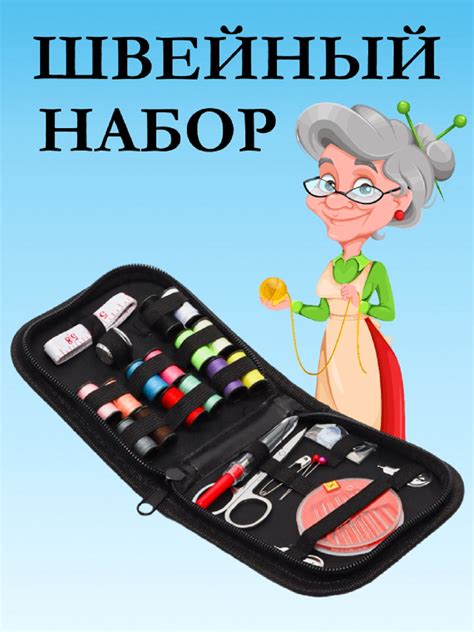 Швейный набор для шитья и творчества, иголки, нитки, сантиметр ...