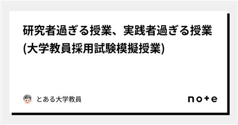 研究者過ぎる授業、実践者過ぎる授業大学教員採用試験模擬授業｜大学教員ゴーヤ