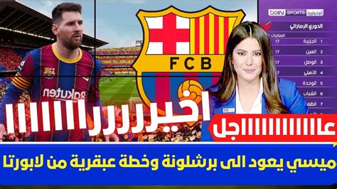 🚨 ميسي يعود الى برشلونة وخطة عبقرية من لابورتا💥وقرار تشافي واجواء نارية