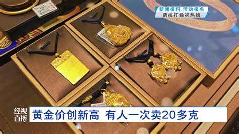 一路狂飙！价格创历史新高！不少人跟风买买买 专家提醒 黄金 回收 湖北