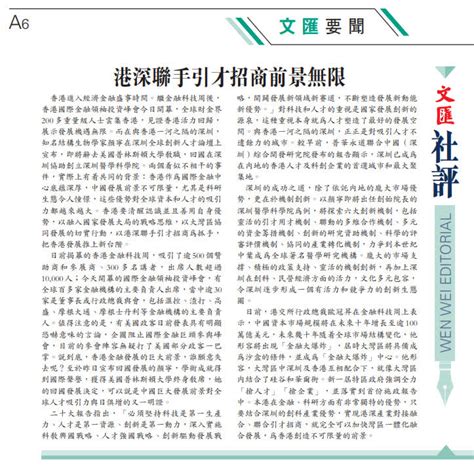 文匯社評 港深聯手引才招商前景無限 評論 大公文匯網