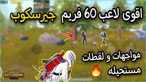 شاهد و استمتع اقوى لقطات و مواجهات ببجي موبايل كود الحساسيه و