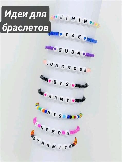 Идеи для браслетов | Bts bracelet, Army accessories, Bts army