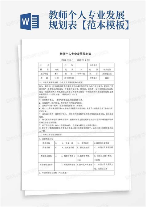 教师个人专业发展规划表【范本】 Word模板下载编号lzjggxwe熊猫办公