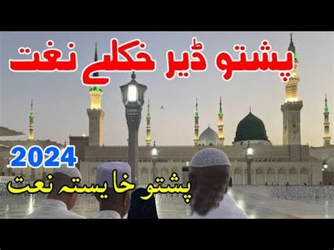 Pashto New Naat Pashto Hd Naats Pashto New Kalam Pashto