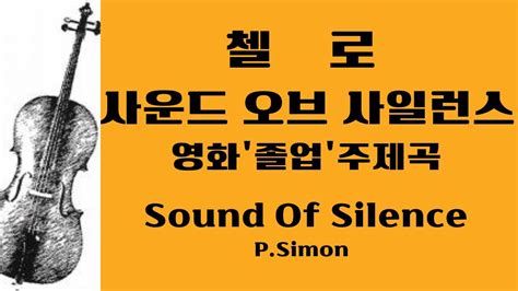 Sound Of Silence Youtube