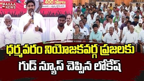 ధర్మవరం నియోజకవర్గ ప్రజలకు గుడ్ న్యూస్ చెప్పిన లోకేష్ Nara Lokesh