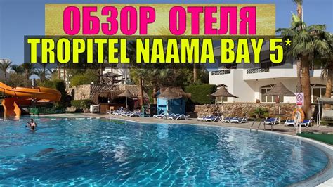 ОБЗОР ОТЕЛЯ Tropitel Naama Bay 5* Тропитель Наама Бей Шарм Эль Шейх ...