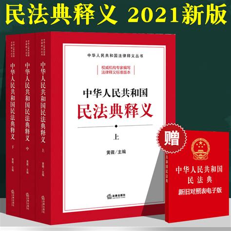 正版现货民法典2021年版最新版新修订中华人民共和国民法典释义黄薇上中下 2021中国民法典总则物权合同侵权人格权民法典解读虎窝淘