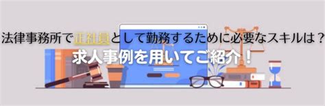 法律事務所で正社員として勤務するために必要なスキルは？転職事例を用いてご紹介！ 管理部門バックオフィスと士業の求人・転職ならms Japan