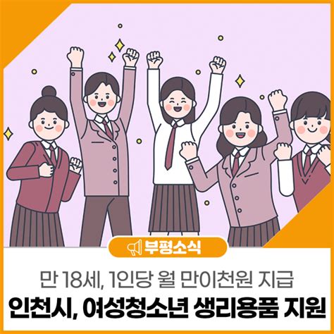 인천시 2022년 상반기 여성청소년 생리용품 보편 지원 사업 안내 네이버 블로그