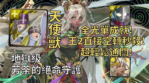 【神魔之塔】芳荼的絕命守護 地獄級 王2直接空轉秒殺 天使獸全光成就超輕鬆通關【真摰無瑕‧芳荼】【芳荼地獄級】 Youtube