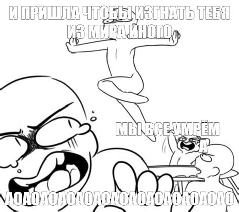 Сomics Meme И ПРИШЛА ЧТОБЫ ИЗГНАТЬ ТЕБЯ ИЗ МИРА ИНОГО МЫ ВСЕ УМРЁМ А