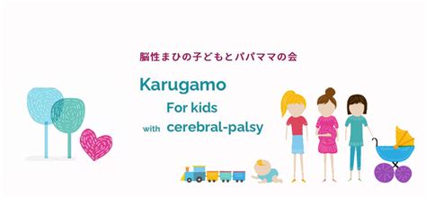 脳性まひの子どもとパパママの会 かるがもcpキッズ Comugico