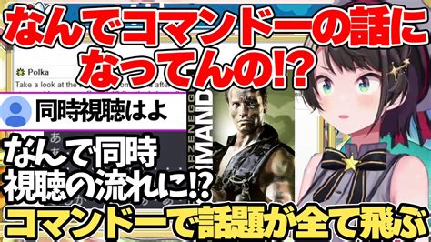 今日一日の話題が「コマンドー」で全て吹き飛び同時視聴までさせられそうになる 大空スバル【ホロライブ切り抜き大空スバル】 Youtube