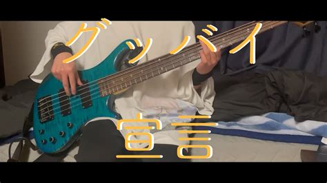 グッバイ宣言chinozo ベース弾いてみた「basscover」 Youtube