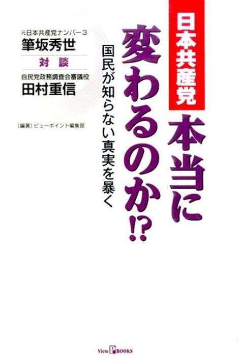 楽天ブックス 日本共産党本当に変わるのか！？ 国民が知らない真実を暴く 筆坂秀世 9784882010937 本