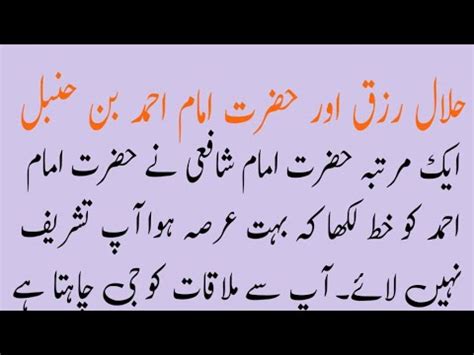 Hazrat Imam Ahmad Bin Hanbal Ka Waqia Halal Rizq Imam Ahmad Bin