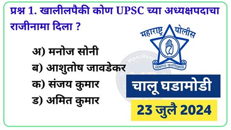 Maharashtra Police Bharti 2024 Current Affairs महाराष्ट्र पोलीस भरती