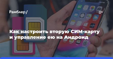 Как настроить вторую СИМ-карту и управление ею на Андроид - Рамблер/новости