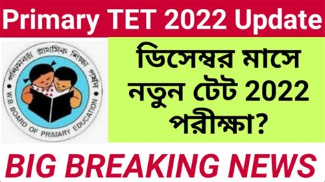 December মাসে টেট পরীক্ষা Primary Tet News Today Primary Tet News