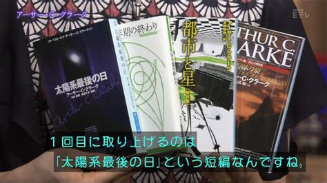 100分de名著「アーサー・c・クラーク」sp「幼年期の終わり」今夜放送＆再放送あり！ とりとんのみやけん＆sf＆読書倶楽部