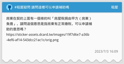 租屋疑問 請問這樣可以申請補助嗎 租屋板 Dcard
