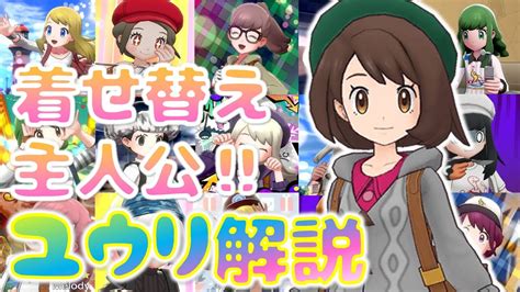 【ポケモン剣盾】着せ替えドはまりプレイヤー続出！？ガラル主人公『ユウリ』解説【ポケマス】 Youtube