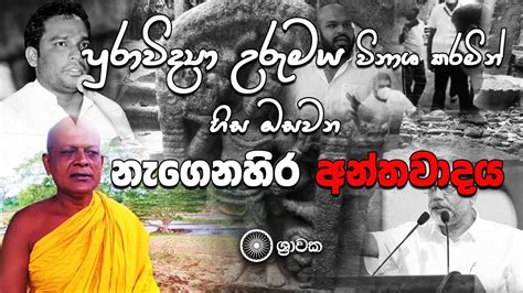 පුරාවිද්‍යා උරුමය විනාශ කරමින් හිස ඔසවන නැගෙනහිර අන්තවාදය Youtube