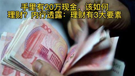 手里有20万现金，该如何理财？内行透露出3大要素腾讯视频