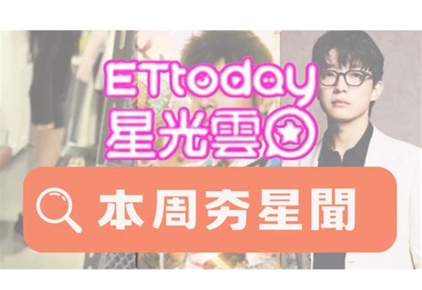 【本周夯星聞】《黑白大廚》三星爆醜聞！ 2女星後台吵架影片流出 Ettoday星光雲 Ettoday新聞雲