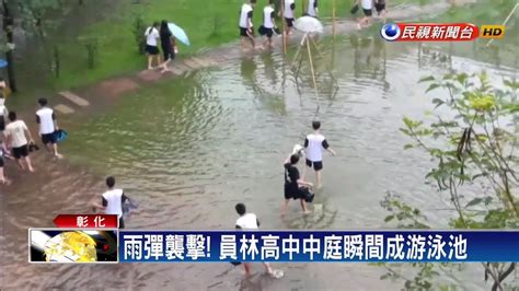 雨彈襲擊 員林高中中庭瞬間成游泳池－民視新聞 Youtube