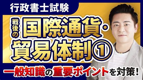 行政書士試験豊村慶太の政経社ポイント講義①戦後の国際通貨貿易体制アガルートアカデミー YouTube